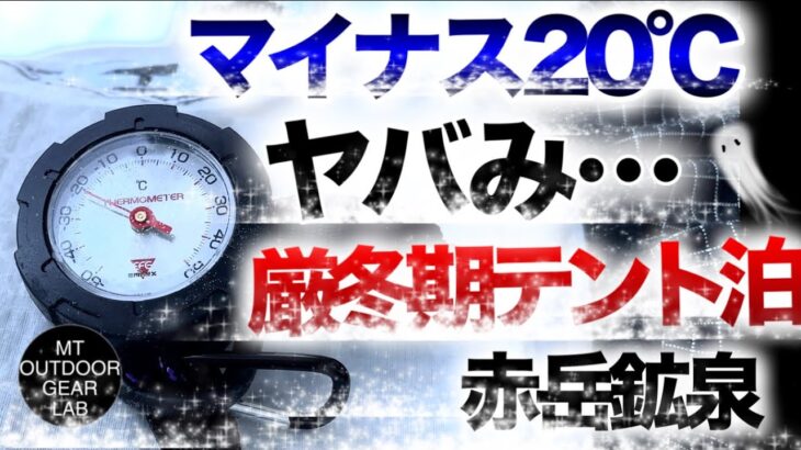 【登山ウェア】【キャンプギア】マジでヤバみ氷点下マイナス20℃のテント泊　  厳冬期の赤岳鉱泉