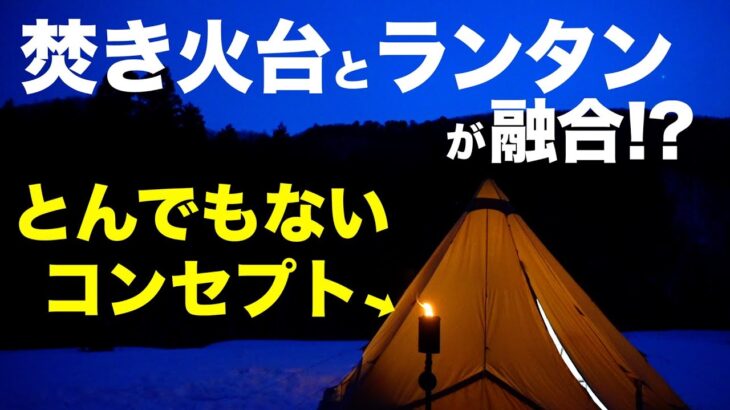 【キャンプギア⁉️】2024年話題沸騰中の焚き火台⁉️リアルな性能は？徹底検証してみた