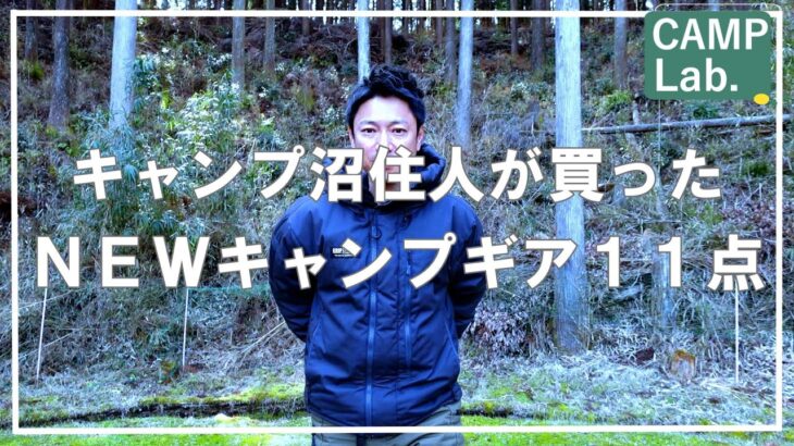 【キャンプ道具】2025年3月買って良かったNEWキャンプギア11点をご紹介⛺