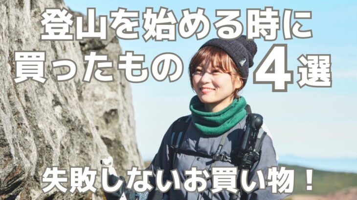 【登山初心者必見】私が最初に買ったギア＆今ならこれを買う！3種の神器と服装（インナー）紹介｜登山女子ならではのお悩みも赤裸々に…