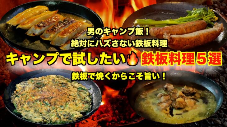 絶対に食べたいキャンプ飯5選【鉄板×焚き火🔥】