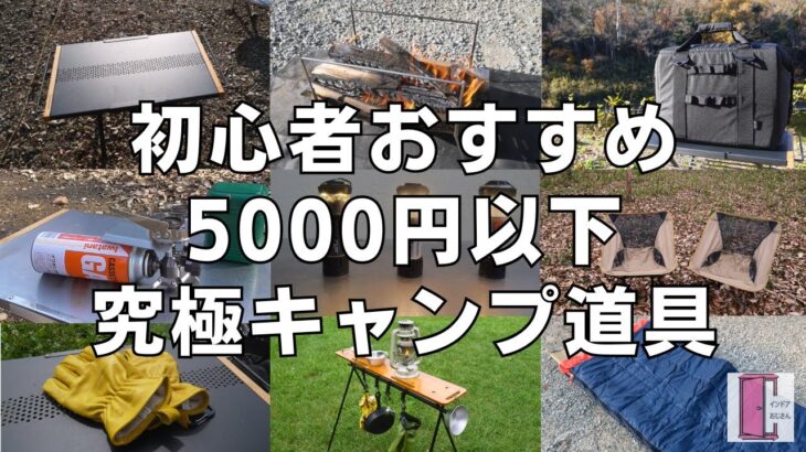 初心者にもおすすめな5000円以下の究極キャンプ道具！！