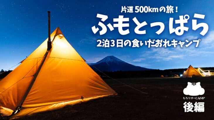 【ソロキャンプ】片道500kmの旅！ふもとっぱら食いだおれキャンプ【キャンプ飯】後編