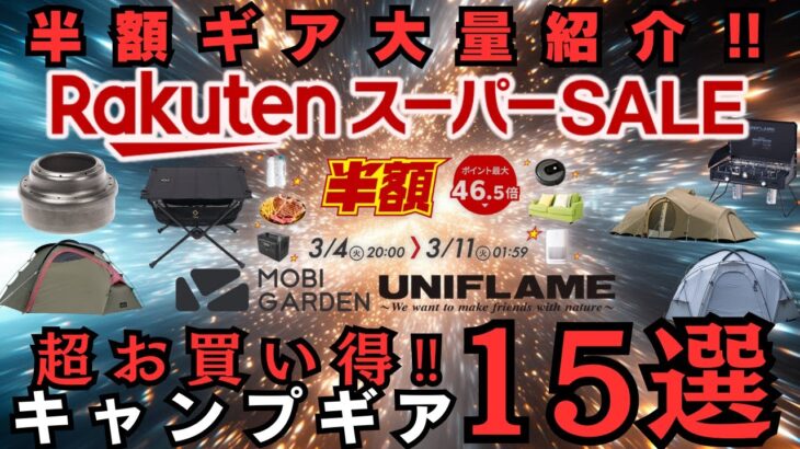 50%offのギアが5点‼️楽天スーパーSALEのお買い得キャンプギア１５選