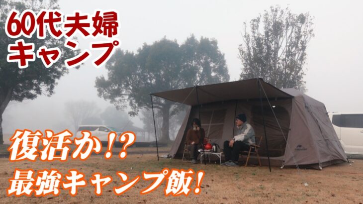 【夫婦キャンプ】雨でも気にしない!? 60代夫婦の”楽すぎる”キャンプ飯＆晩酌【和み系】