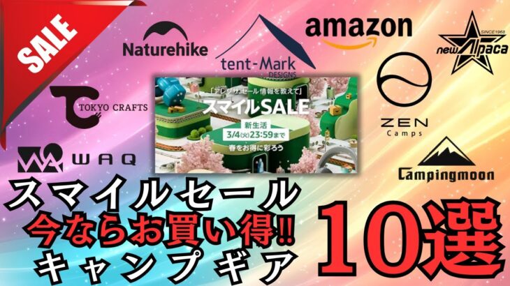 【キャンプギア‼️】Amazonスマイルセールでお得に買えるキャンプ道具10選！人気テントが20%off!【スマイルSALE】