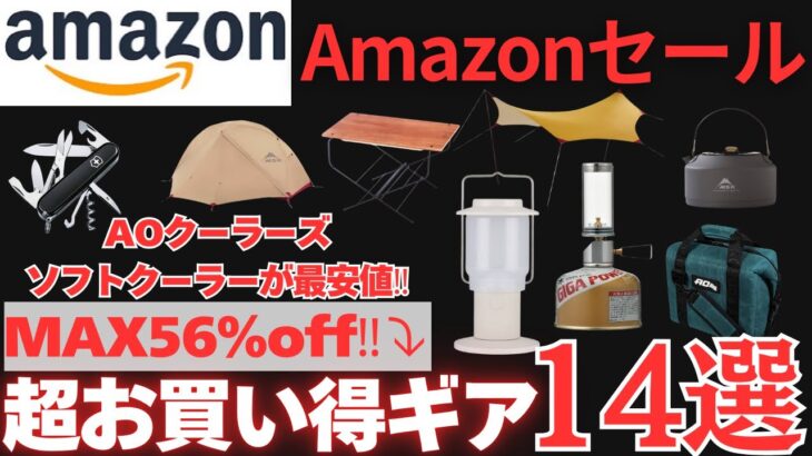 【タイムセールで激安に‼️】Amazonセール‼️超お買い得キャンプギア14選【キャンプ道具】