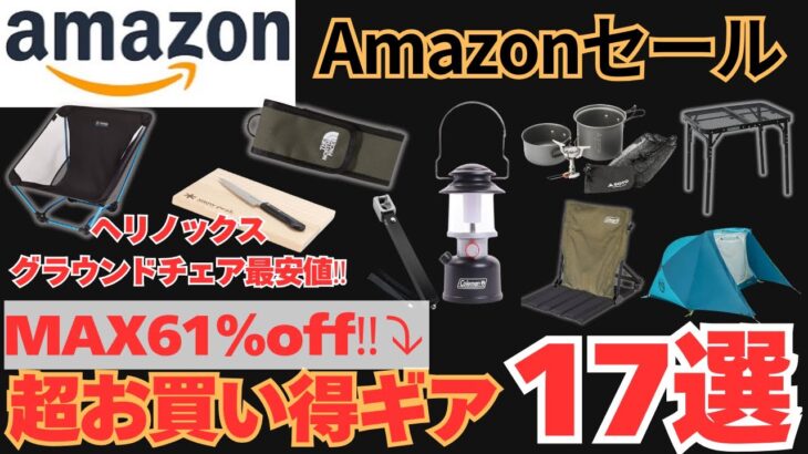 【ヘリノックス最安値‼️】Amazonセール‼️超お買い得キャンプギア17選【キャンプ道具】