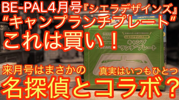 【BE-PAL 2025年4月号】『シエラデザインズ特製 キャンプランチプレート』開封レビュー来月号はまさかの名探偵コ○ンコラボ 【キャンプ道具】【ビーパル 特別付録】#800