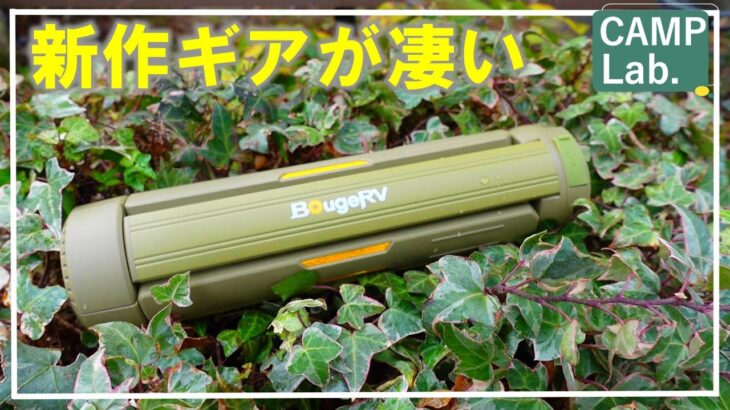 【キャンプ道具】BougeRV社から新発売キャンプギアがめっちゃ使えます！！⛺