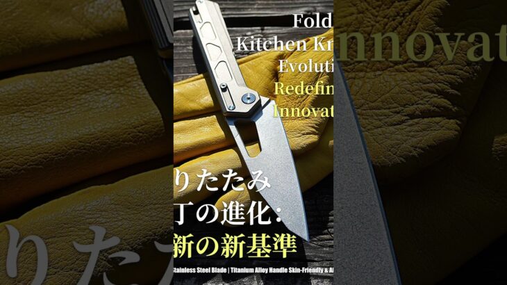 Bushcraft×料理×アウトドア！チタン合金ハンドル折りたたみ式調理ナイフ