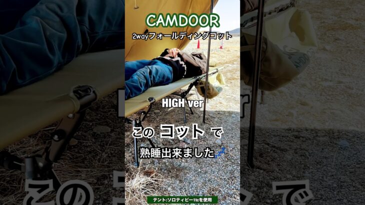 キャンプでの眠りがレベルアップな件｜CAMDOOR｜2wayコット