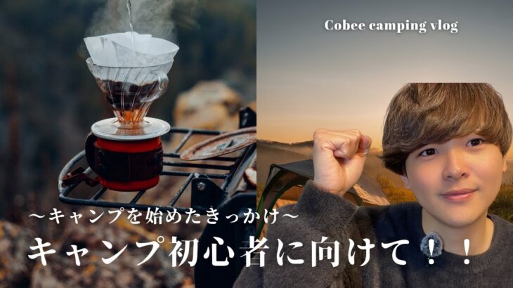 キャンプ好きCobeeのキャンプ初心者の方に向けて！！