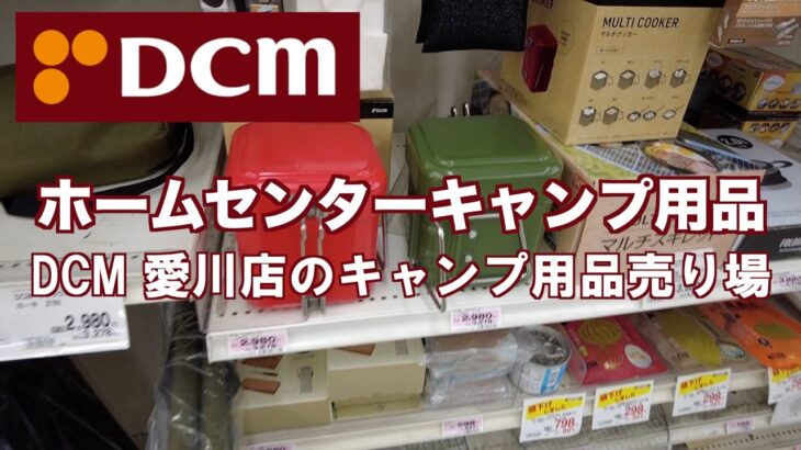 【ホームセンターキャンプ用品】DCM愛川店　ホームセンターキャンプ用品売り場探索【中津川河川敷】#キャンプギア #キャンプ ＃DCM