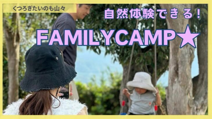 自然体験できる！FAMILY CAMP#くつろぎたいのも山々  #ファミリーキャンプ