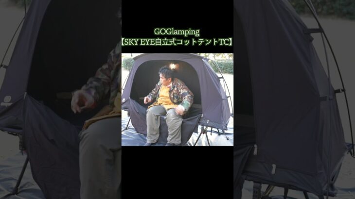 GOGlamping 【SKY EYE自立式コットテントTC】 #GOGlamping #コットテント #キャンプギア #キャンプギア紹介 #アウトドア #ソロテント