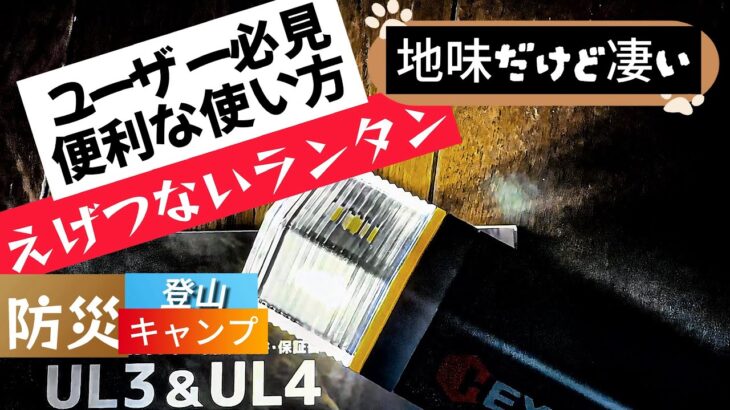 【地味だけど名品】HEXAR UL4 防災用品 キャンプ 登山 におすすめLEDランタン テントランタン 懐中電灯