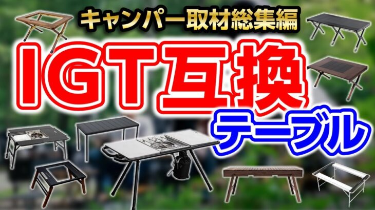 【IGT互換テーブル特集】便利でおしゃれ多機能おすすめキャンプテーブルで快適キャンプ