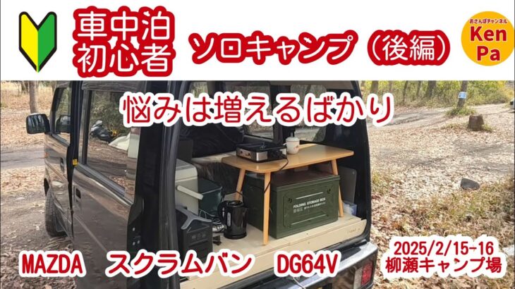 軽バン【車中泊】初心者　ソロキャンプ（後編）車内でごはん 悩みは増えるばかり　MAZDAスクラムバンDG64V (スズキエブリィ同型)　2025/2/15-16