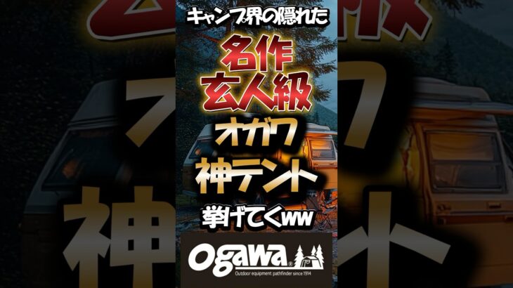 キャンプ界の隠れた名作！玄人級Ogawa神テント挙げてくww