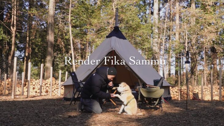 【犬とキャンプ】薪ストーブ始めました｜Render Fika Sammu｜ホタルイカのコンフィとワンパン牡蠣パスタ