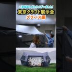 グラハスTOKYOCRAFTS  #テント#camping #camp #キャンプ