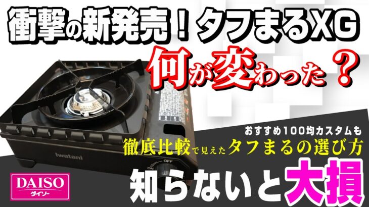 【緊急速報】キャンプ 王道 カセットコンロ タフまるXG 衝撃の新登場！ 全キャンパーに知って欲しい 今買うべきなのはコレ！【タフまる タフまるJr. シングルバーナー 岩谷 イワタニ】