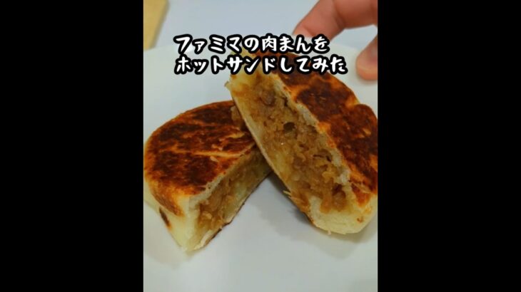 ファミマの肉まんを挟んでも美味しいよ。#アウトドア #アウトドアグルメ #キャンプ #キャンプ飯 #camping #ファミマ #全家 #肉まん #ホットサンド #キャンプ初心者