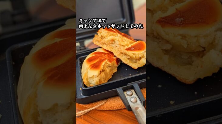 キャンプ場で肉まんをホットサンドしてみた。#キャンプ #デイキャンプ #camping #アウトドア #ホットサンド #キャンプ初心者 #キャンプ飯 #ホットサンドレシピ #肉まん