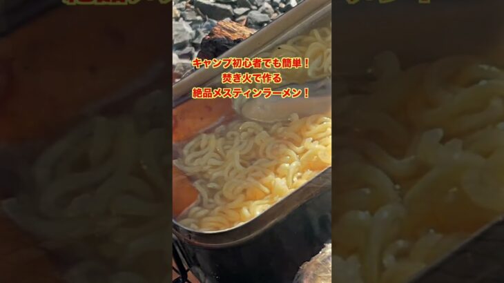 キャンプ初心者でも簡単！焚き火で作る絶品メスティンラーメン！#shorts