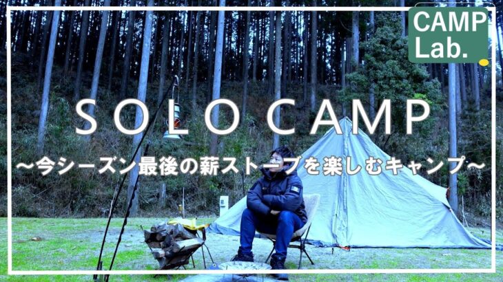 【ソロキャンプ】冬キャンプ最後の薪ストーブを楽しむ完ソロキャンプ 　solo winter camp in japan