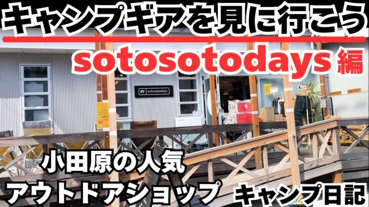 キャンプ道具を見に行こう！小田原の名店sotosotodays編！ #キャンプ道具 #キャンプ用品 #キャンプ #ソロキャンプ #キャンプギア #アウトドアショップ #sotosotodays