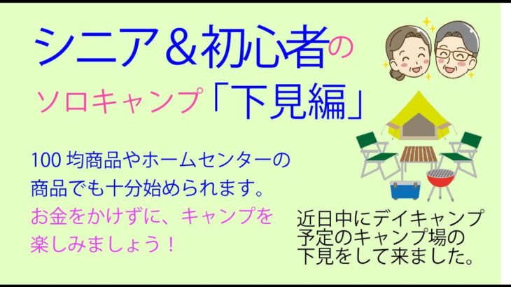 【シニア・初心者キャンプ】シニアと初心者の方向けのキャンプのご案内