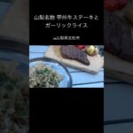 #アウトドア #キャンプ #キャンプ料理 #キャンプ飯 #山飯 #山ご飯 #登山飯 #簡単料理 #ステーキ #ガーリックライス #山梨県