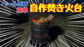 【キャンプギア自作】超簡単にペール缶で焚き火台を自作してみた