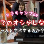 【女子ソログルキャンプ】女子専用キャンプ場だから安心🏕料理出来ないやーつが頑張った(๑•̀ㅂ•́)و✧