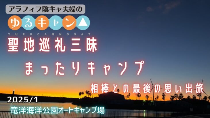 【夫婦キャンプ】ゆるキャン 聖地巡礼三昧まったりキャンプ　相棒との最後の思い出旅【竜洋海洋公園オートキャンプ場】