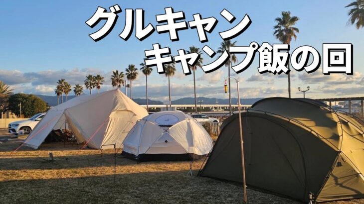 グルキャンキャンプ飯を作ってもらう