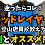 【登山 初心者 装備】何を選ぶべき？登山店員が失敗しないミッドレイヤー選び方を解説！