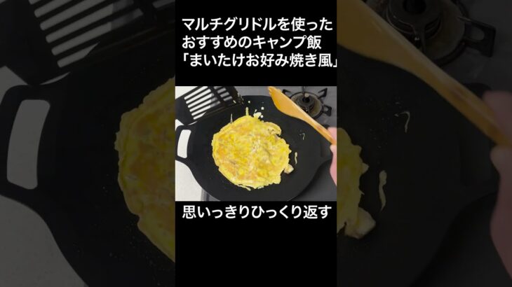 あっさりおいしいキャンプ飯【まいたけお好み焼き】