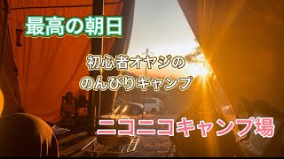 【初心者キャンプ】ニコニコキャンプ場で最高の朝日、ちょいとこんなはずじゃなかったの会