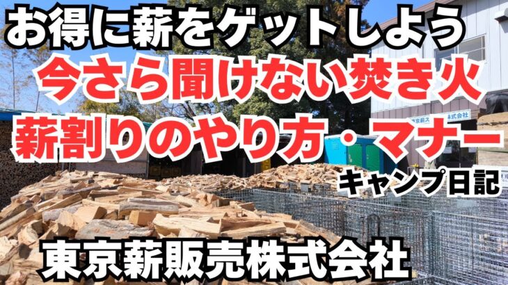 キャンプ初心者必見！焚火・薪割りのやり方、東京薪販売さんの薪で焚火をしながら話します。　#キャンプ #ソロキャンプ #薪#薪割り #焚火 #焚き火 #キャンプ初心者 #東京薪販売 #薪屋 #薪ストーブ