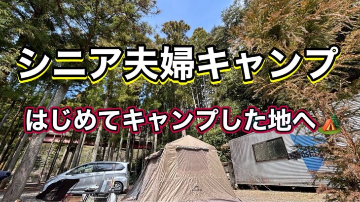 《シニア夫婦キャンプ》谷瀬の吊り橋オートキャンプ場🏕️まったりキャンプ