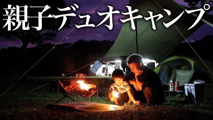 息子と二人の初めてのお泊まりデュオキャンプ｜御立岬公園キャンプ場