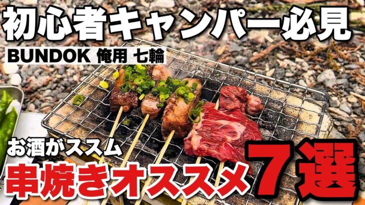 お酒が止まらない。バンドック七輪で串焼きキャンプ。