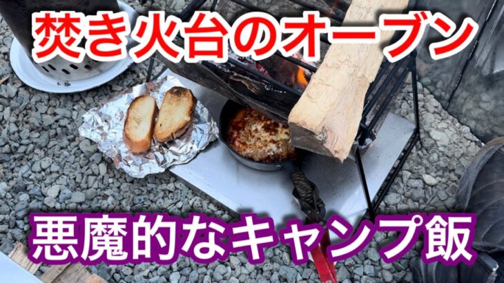 【キャンプ道具編】焚き火台の下火で調理すると悪魔的なキャンプ飯が作れます