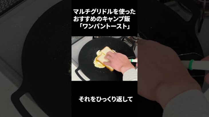 超簡単キャンプ飯　ワンパントースト