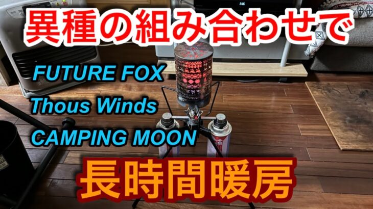 【キャンプ道具編】異種結合で長時間暖房と調理ができるガススタンド