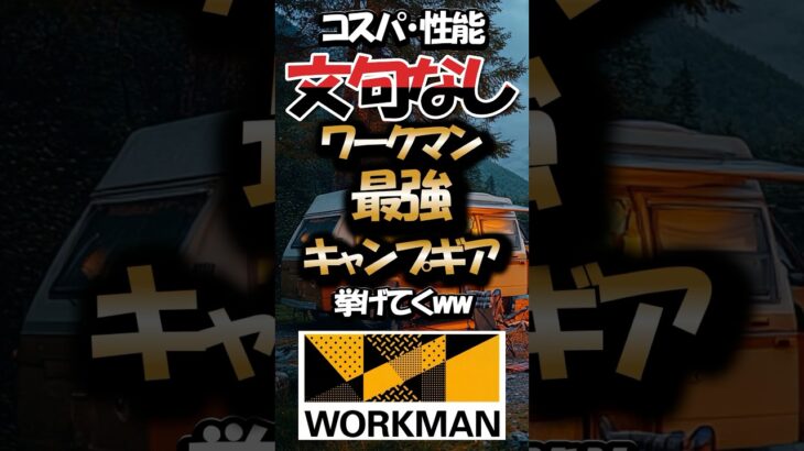 【有益】コスパ・性能文句なし！ワークマンで買える最強キャンプギア挙げてくww