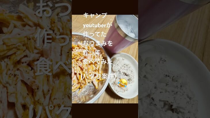 キャンプyoutuberが作ってたおつまみ真似て作ってみた😋 #音読さん #キャンプ飯 #料理 #キャンプ #簡単レシピ #shorts #short